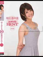 川上奈々美10時間BEST