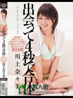 出会って4秒で合体 川上奈々美