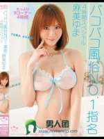 バコバコ風俗 NO.1指名 4時間スペシャル 麻美ゆま