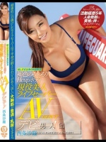 眩しすぎる海の救助隊員 褐色のむっちりHcupボディ 現役美人ライフセーバーAVデビュー！ 西条沙羅