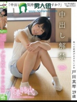 「中出しって気持ちいいんですか？」 戸田真琴 19歳 中出し解禁