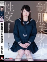 制服美少女と性交 あおいれな