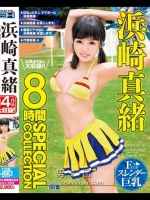 浜崎真緒 8時間 SPECIAL COLLECTION