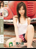 エンジョイ騎乗位！ 横山美雪