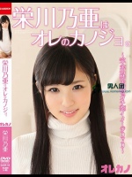 栄川乃亜はオレのカノジョ。