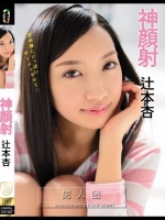 神顔射 辻本杏