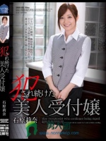 犯され続けた美人受付嬢 石原莉奈