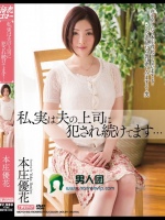 私、実は夫の上司に犯され続けてます… 本庄優花