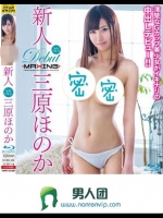 新人 三原ほのか ～清楚なGカップ美少女がイキナリの中出しデビュー！！～