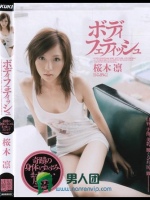 ボディフェティッシュ 桜木凛