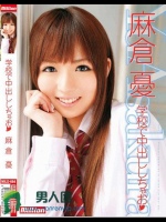 学校で中出ししちゃお 麻倉憂