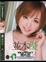 FIRST IDEAPOCKET 並木優