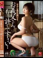 ヤラしい義父の嫁いぢり お義父さん、もう許して下さい… 神ユキ