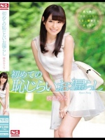 初めての恥じらいお漏らし 橋本ありな