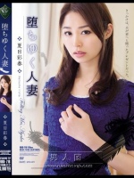 堕ちゆく人妻 夏目彩春