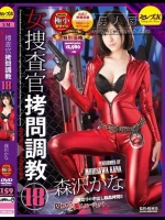 女捜査官拷問調教18 森沢かな