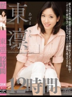 東凛12時間