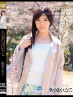 人妻の浮気心 飯岡かなこ