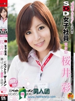 ‘可愛すぎる！！’と話題のSOD女子社員 宣伝部 桜井彩 と～っても濃くて、超ベットリのザーメン はじめての顔射 に挑戦！！ 顔射 初体験！！