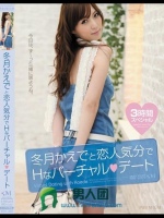 冬月かえでと恋人気分でHなバーチャルデート