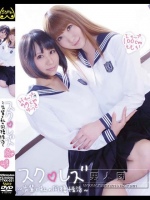 スク◆レズ ～先輩と私の同棲性活～ Iカップ100cmももか Hカップ99cmゆうき