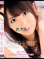 フェラ嬢王 佐々波綾
