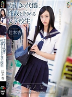 万引きの代償に性裁を下される女子校生 辻本杏