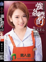 強姦標的List.06 椎名そら