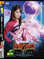 【G1】超戰隊神盾五女英雄失格の烙印