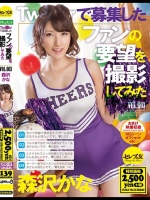 Twit○erで募集したファンの要望を撮影してみた3 森沢かな