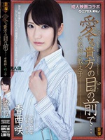 愛する貴方の目の前で… 女教師と教え子 香西咲 京野結衣 小滝みい菜