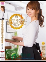 フェラチオご奉仕 おしゃぶりカフェ 西川ゆい