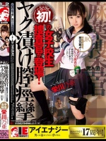 栄川乃亜 麻薬捜査官ヤク漬け膣痙攣