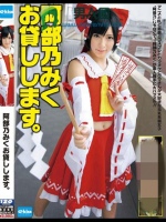 阿部乃みく お貸しします。