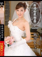 新婚初夜相姦 義息に汚された花嫁 飯岡かなこ