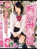 微乳Aカップ美少女あべみかこ8時間