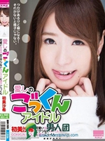 愛しのごっくんアイドル 可愛い女の子のエゲツないネバスペと濃汁ごっくん 初美沙希