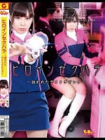 ヒロインセクハラ ～狙われたデイトナピンク～ 彩城ゆりな