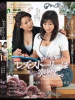 美熟女のレズ?ストーリーは突然に。 三浦恵理子 宮部涼花