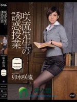 咲流先生の誘惑授業 卯水咲流
