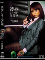 凌辱いいなり受付嬢 二宮沙樹