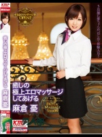 癒しの極上エロマッサージしてあげる 麻倉憂