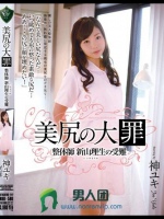 美尻の大罪 整体師 新山理生の受難 神ユキ