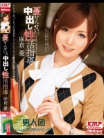 憂せんせいの、中出し性活指導 麻倉憂