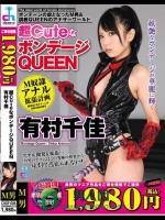 超CuteなボンデージQUEEN 有村千佳