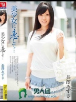 美少女に恋して… 長澤あずさ