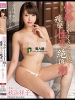 快感でおかしくなるまで続く痙攣性交と絶頂潮 秋山祥子