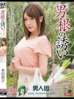 男根の誘い 本田莉子