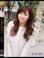 人妻の浮気心 KAORI