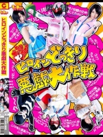 ヒロインどっきり悪戯大作戦 阿部乃みく